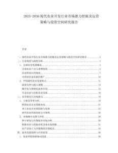 2025-2030現(xiàn)代農(nóng)業(yè)開發(fā)行業(yè)市場潛力挖掘及運(yùn)營策略與投資空間研究報(bào)告