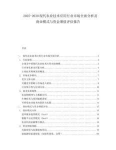 2025-2030現(xiàn)代農(nóng)業(yè)技術(shù)應(yīng)用行業(yè)市場(chǎng)全面分析及商業(yè)模式與資金增值評(píng)估報(bào)告