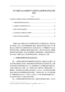 《【初中道德與法治課教學(xué)中加強學(xué)生法律素養(yǎng)培養(yǎng)的對策綜述】9300字》