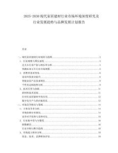 2025-2030現(xiàn)代家居建材行業(yè)市場(chǎng)環(huán)境深度研究及行業(yè)發(fā)展趨勢(shì)與品牌發(fā)展計(jì)劃報(bào)告