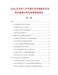 2026及未來5年中國半自動制膠機市場現(xiàn)狀數(shù)據(jù)分析及前景預(yù)測報告