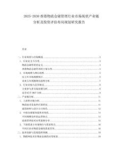 2025-2030香港物流倉儲管理行業(yè)市場現(xiàn)狀產(chǎn)業(yè)鏈分析及投資評估布局規(guī)劃研究報告