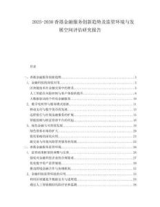 2025-2030香港金融服務創(chuàng)新趨勢及監(jiān)管環(huán)境與發(fā)展空間評估研究報告