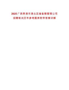 2025廣西貴港市港北區(qū)儲(chǔ)備糧管理公司招聘筆試歷年參考題庫附帶答案詳解