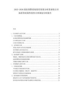 2025-2030消防預(yù)警系統(tǒng)使用效果分析需求特點(diǎn)市場看管政策性投資合理規(guī)劃分析報(bào)告