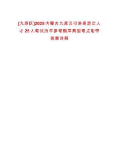 [九原區]2025內蒙古九原區引進高層次人才25人筆試歷年參考題庫典型考點附帶答案詳解