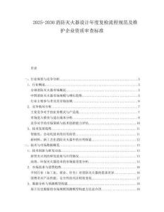 2025-2030消防滅火器設(shè)計年度復(fù)檢流程規(guī)范及維護(hù)企業(yè)資質(zhì)審查標(biāo)準(zhǔn)