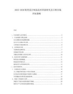 2025-2030鞋類設計制造技術(shù)革新研究及日韓市場開拓策略