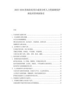 2025-2030消毒防疫項(xiàng)目成效分析人力資源確保護(hù)理技術(shù)管理新指引