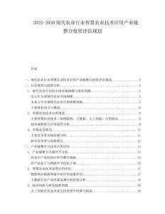 2025-2030現(xiàn)代農(nóng)業(yè)行業(yè)智慧農(nóng)業(yè)技術(shù)應(yīng)用產(chǎn)業(yè)鏈整合投資評估規(guī)劃