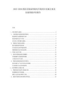 2025-2030消防員裝備智能化升級項目實施方案及實戰(zhàn)效能評估報告