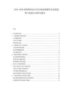 2025-2030香港奢侈品行業(yè)市場深度解析及發(fā)展趨勢與拓展方向研究報(bào)告