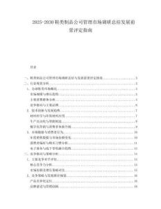 2025-2030鞋類制品公司管理市場調(diào)研總結(jié)發(fā)展前景評定指南
