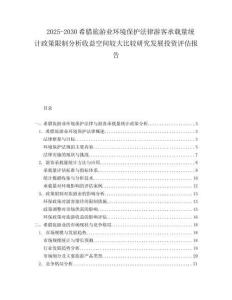 2025-2030希臘旅游業(yè)環(huán)境保護(hù)法律游客承載量統(tǒng)計(jì)政策限制分析收益空間較大比較研究發(fā)展投資評估報(bào)告