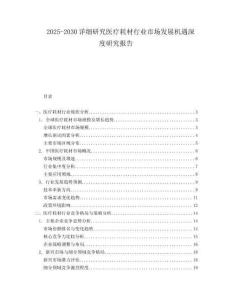 2025-2030詳細(xì)研究醫(yī)療耗材行業(yè)市場發(fā)展機遇深度研究報告