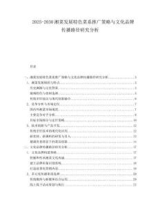 2025-2030湘菜發(fā)展特色菜系推廣策略與文化品牌傳播路徑研究分析