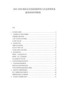 2025-2030消防安全設(shè)備創(chuàng)新研發(fā)與應(yīng)急管理體系建設(shè)深度研判提案