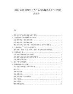 2025-2030消費(fèi)電子類產(chǎn)品市場技術(shù)革新與應(yīng)用趨勢報告