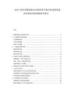2025-2030希臘旅游業(yè)市場供需平衡分析投資前景評估規(guī)劃發(fā)展策略研究報(bào)告