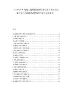 2025-2030先進(jìn)生物制藥分離設(shè)備行業(yè)市場前沿供需評估技術(shù)革新與投資評估規(guī)劃分析研究