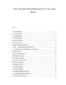 2025-2030消防安防設(shè)備制造業(yè)技術(shù)與產(chǎn)品認(rèn)證標(biāo)準(zhǔn)研究