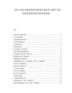 2025-2030先進(jìn)環(huán)保技術(shù)裝備市場競爭力提升與綠色技術(shù)創(chuàng)新發(fā)展分析研究規(guī)劃