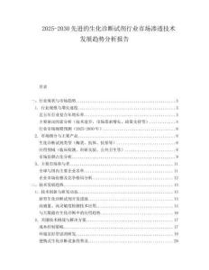 2025-2030先進(jìn)的生化診斷試劑行業(yè)市場滲透技術(shù)發(fā)展趨勢分析報告