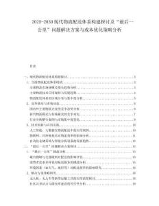 2025-2030現(xiàn)代物流配送體系構(gòu)建探討及“最后一公里”問題解決方案與成本優(yōu)化策略分析