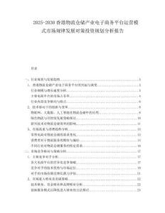 2025-2030香港物流倉儲產(chǎn)業(yè)電子商務(wù)平臺運(yùn)營模式市場規(guī)律發(fā)展對策投資規(guī)劃分析報告