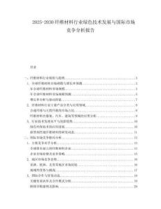 2025-2030纖維材料行業(yè)綠色技術(shù)發(fā)展與國際市場競爭分析報告