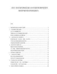 2025-2030現(xiàn)代物流設(shè)備行業(yè)市場(chǎng)供需調(diào)研投資環(huán)境保護(hù)鏈供需結(jié)構(gòu)規(guī)劃報(bào)告
