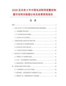 2026及未來(lái)5年中國(guó)電話聯(lián)網(wǎng)報(bào)警控制器市場(chǎng)現(xiàn)狀數(shù)據(jù)分析及前景預(yù)測(cè)報(bào)告