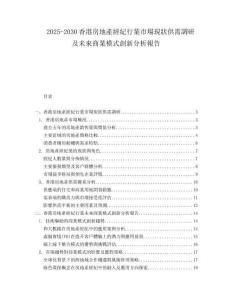 2025-2030香港房地產(chǎn)經(jīng)紀(jì)行業(yè)市場現(xiàn)狀供需調(diào)研及未來商業(yè)模式創(chuàng)新分析報(bào)告