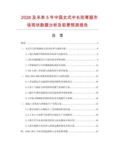 2026及未來5年中國女式中長防寒服市場現狀數據分析及前景預測報告