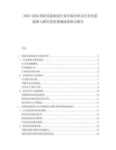 2025-2030消防設(shè)備制造行業(yè)市場(chǎng)分析及行業(yè)發(fā)展趨勢(shì)與潛在投資領(lǐng)域深度探討報(bào)告