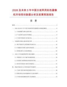 2026及未來(lái)5年中國(guó)日夜兩用彩色攝像機(jī)市場(chǎng)現(xiàn)狀數(shù)據(jù)分析及前景預(yù)測(cè)報(bào)告