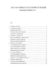 2025-2030顯微鏡自行設(shè)計(jì)改善調(diào)整光學(xué)系統(tǒng)成像質(zhì)量校驗(yàn)技術(shù)解析全書
