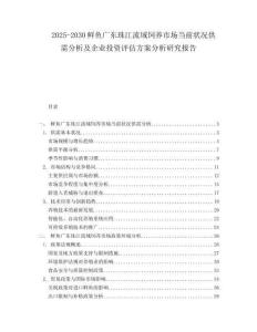 2025-2030鮮魚廣東珠江流域飼養(yǎng)市場當(dāng)前狀況供需分析及企業(yè)投資評(píng)估方案分析研究報(bào)告