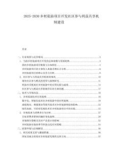 2025-2030鄉(xiāng)村旅游項(xiàng)目開(kāi)發(fā)社區(qū)參與利益共享機(jī)制建設(shè)