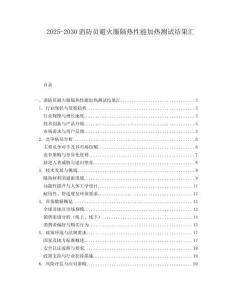 2025-2030消防員避火服隔熱性能加熱測試結(jié)果匯