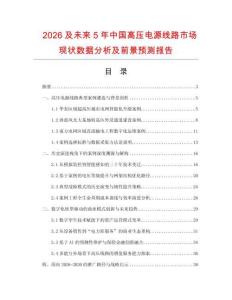 2026及未來(lái)5年中國(guó)高壓電源線路市場(chǎng)現(xiàn)狀數(shù)據(jù)分析及前景預(yù)測(cè)報(bào)告