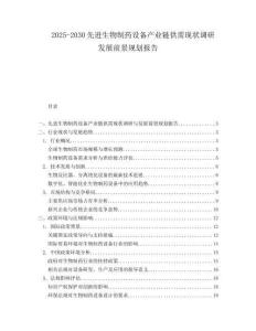 2025-2030先進(jìn)生物制藥設(shè)備產(chǎn)業(yè)鏈供需現(xiàn)狀調(diào)研發(fā)展前景規(guī)劃報告