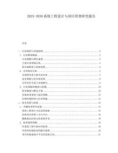 2025-2030系統(tǒng)工程設(shè)計(jì)與項(xiàng)目管理研究報(bào)告