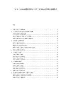 2025-2030鄉(xiāng)村旅游與非遺文化融合發(fā)展實(shí)踐模式