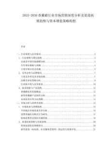 2025-2030香薰蠟行業(yè)市場營銷深度分析及渠道拓展趨勢與資本增值策略構(gòu)想