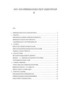 2025-2030希臘旅游業(yè)危機后復蘇與旅游多樣化研究