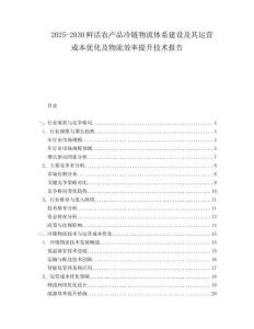 2025-2030鮮活農(nóng)產(chǎn)品冷鏈物流體系建設(shè)及其運營成本優(yōu)化及物流效率提升技術(shù)報告