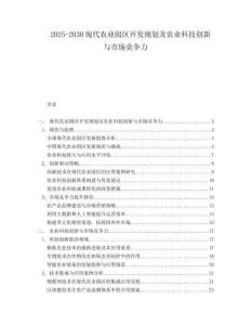 2025-2030現(xiàn)代農(nóng)業(yè)園區(qū)開發(fā)規(guī)劃及農(nóng)業(yè)科技創(chuàng)新與市場(chǎng)競(jìng)爭(zhēng)力