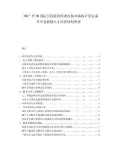 2025-2030消防員技能訓(xùn)練虛擬仿真系統(tǒng)研發(fā)方案及應(yīng)急救援人才培養(yǎng)規(guī)劃綱要
