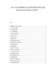 2025-2030希臘釀酒行業(yè)市場發(fā)展要素品牌打造裝束傳播與商業(yè)盈利潛力評估報(bào)告
